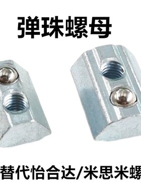 msm怡合达同款AHK22308/4010/HNTP6/8 定位弹珠螺母 后装弹性螺母