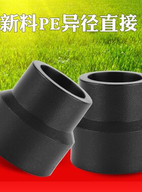pe给水管配件接头热熔焊接 异径直接全新料黑色塑料管件新品促销