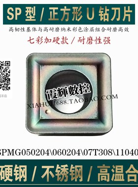 七彩加硬SP型正方形U钻专用刀片SPMG050204/060204SPMG07T308耐磨