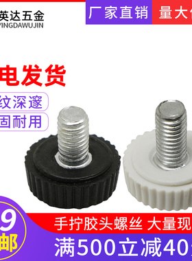 胶头螺丝直纹滚花手拧螺丝圆头塑料黑白色手柄螺丝可调节螺栓M5M6