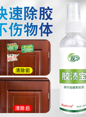胶渍宝汽车玻璃去胶渍不干胶污渍清除双面胶清洗剂神器贴纸清洁剂