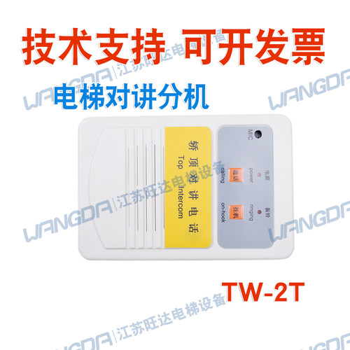 通力电梯 无机房轿顶对讲机 话机 副机 TW-2T KM50095615全新现货