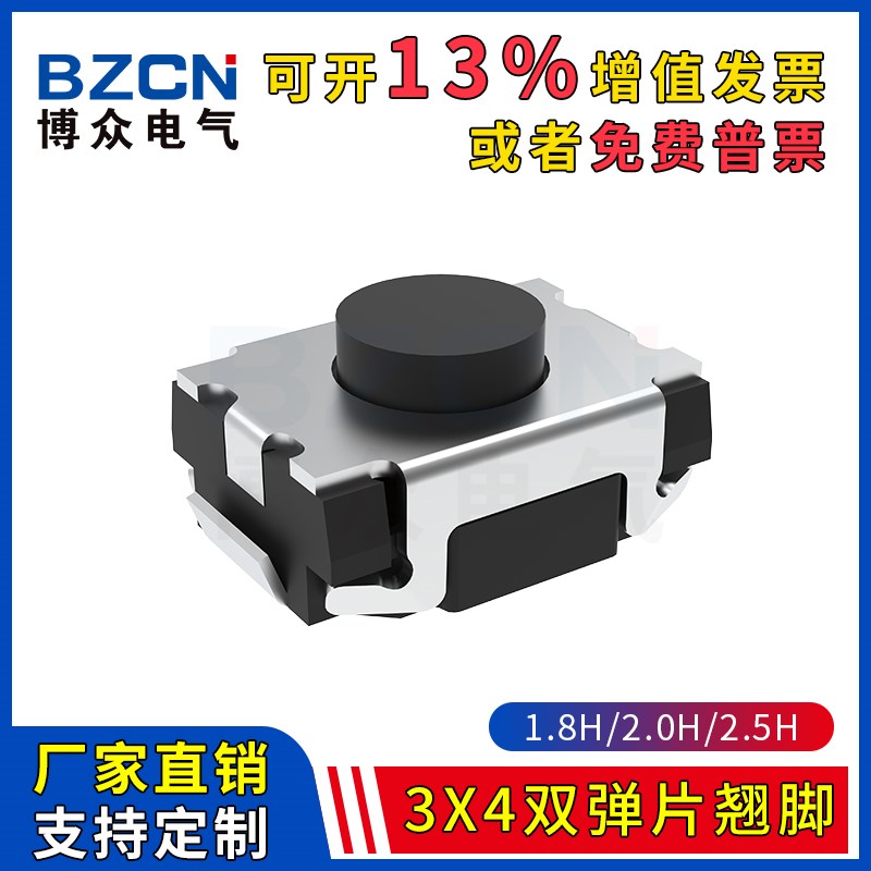 博众TS-A011 轻触开关3*4*1.8/2.0/2.5小龟双弹片 3x4x2翘脚按键
