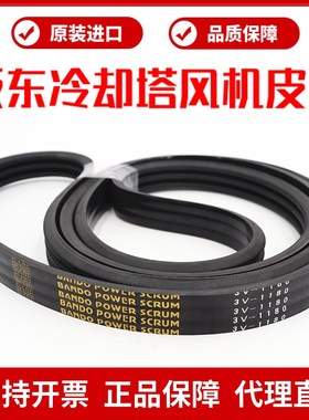 冷却塔风机皮带3V1000 3V1060阪东联组三角带BANDO POWER SCRUM