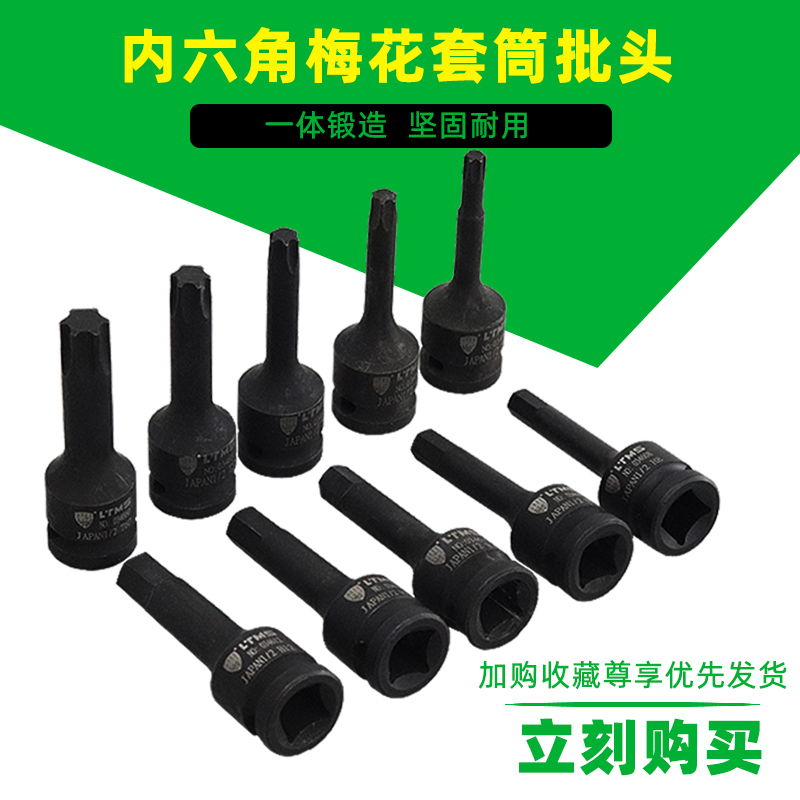 T20 T40 T45T50 T55T60T70T80 T90 T00内六角梅花扳手1/2套筒批头