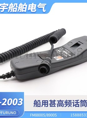古野船用甚高频话筒HS-2003听筒FM8800/8900S/F VHF手柄线FURUNO