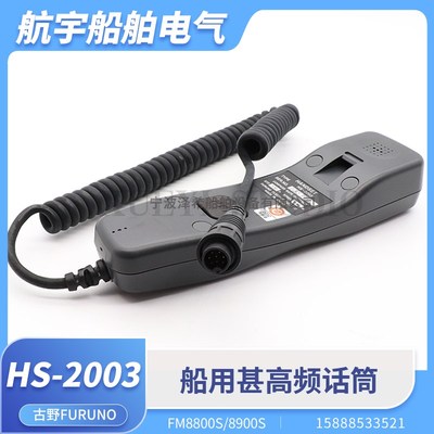 古野船用甚高频话筒HS-2003听筒FM8800/8900S/F VHF手柄线FURUNO