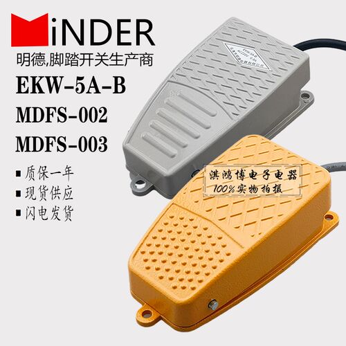 明德脚踏开关EKW-5A-B机床脚踩MDFS-002冲床剪板机控制器MDFS-003
