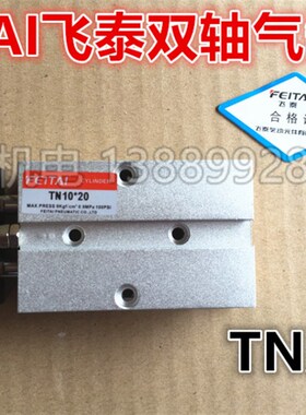 FEITAI飞泰双轴气缸TN20*10/20/30/40/50/60/70/80/90/100/125