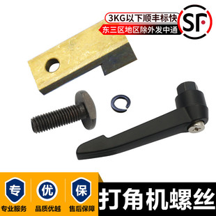 增城打角机螺丝 四联切角机刀座螺丝 手动开槽机固定螺丝七字螺丝