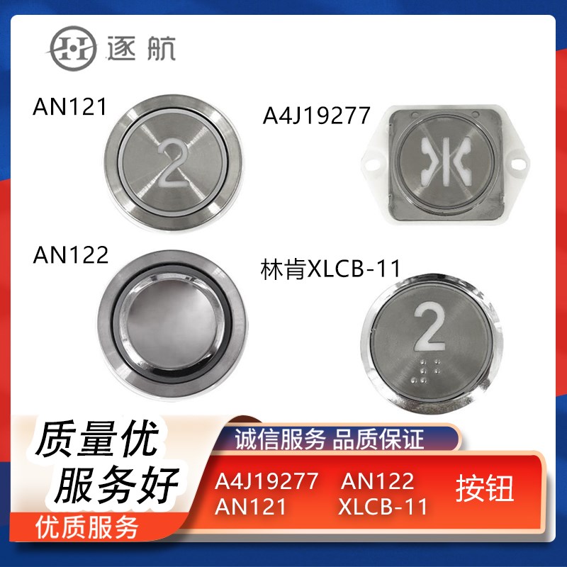 电梯按钮林肯A4J19277 AN122 AN121 XLCB-11适用富士沃克斯贝斯特