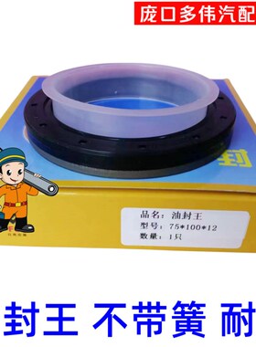 法士特八 十 十二档 变速箱 前 一轴盖 后 二轴 油封王 75*100*12