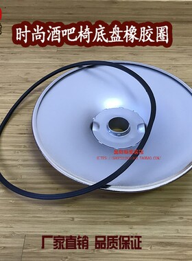 酒吧椅底座白色胶圈 吧凳底盘新料胶条 常规酒吧桌底座橡胶条陌蝶