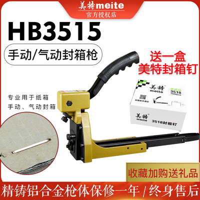 美特手动封箱机HB35153518ADCS1922气动封箱枪纸箱钉订箱枪钉枪
