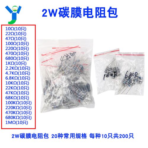 元件包2W碳膜电阻包10欧-1M阻值20种常用规格(每种10只共200只)