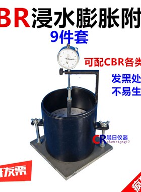 CBR试验附件 浸水膨胀附件 CBR附件 承载比测定仪附件 CBR试模
