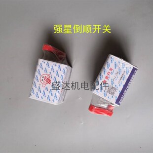 建筑机械 倒顺开关 顺逆开关 电器开关前进开关 运转开关