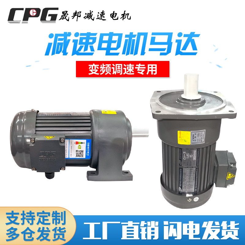 台湾CPG晟邦齿轮减速三相异步电机380煞车变频城邦马达卧立式400w