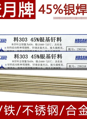 登月牌料L303 45%银焊条45%银焊丝45%银焊片1.0/1.5/2.0/2.5mm