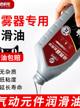气动润滑油专用油气动元件气缸电磁阀油雾器透平一号过滤器润滑油