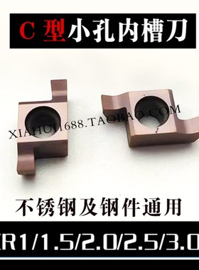 C型小孔径内槽刀粒GER300-C/100/150/200/250-C 不锈钢及钢件通用