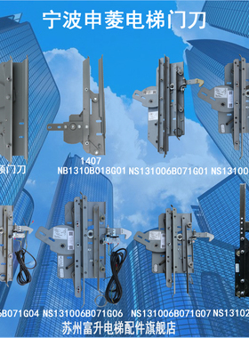申菱电梯门机一体式门刀组件NS131006B71G04 02 MDZJ131-01轿门锁