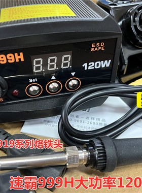 速霸999H恒温烙铁调温电焊台120W数显无铅电焊台手机维修用电焊台