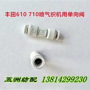 喷气织机配件丰田610/710织机气管单向阀空气单向止回阀