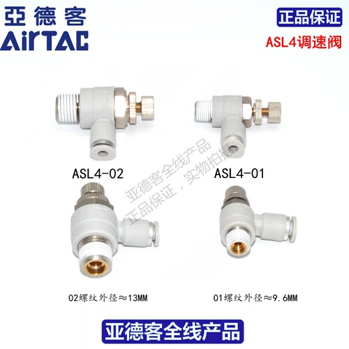 原装亚德客AIRTAC调速阀ASL4-M5 ASL4-01 ASL4-02  ASL601 ASL602