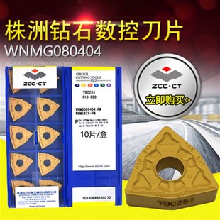 株洲桃形数控车刀片WNMG080404 080408 080412-PM YBC251 252外圆