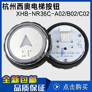 BR36C杭州西奥电梯按钮新款XHB-NR36C-A02 B02 C02 R34V3.0.0微光