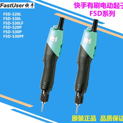 奇力速快手全自动电批 F5D-520L F5D-530L F5D-530LF 电动螺丝刀