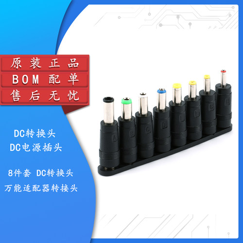 DC转换头 8件套 笔记型电脑电源插头 万能配接器转接头