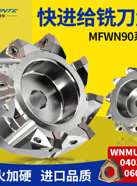 MFWN90度直角快进给铣刀盘WNMU040304/060408双面六角开粗铣刀片