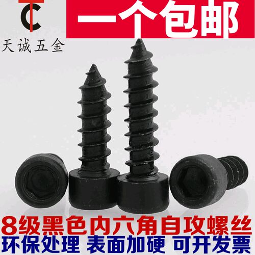 M2M2.6M3M3.5M4M5M6 8.8级黑色内六角自攻螺丝钉HA圆柱头杯头尖尾