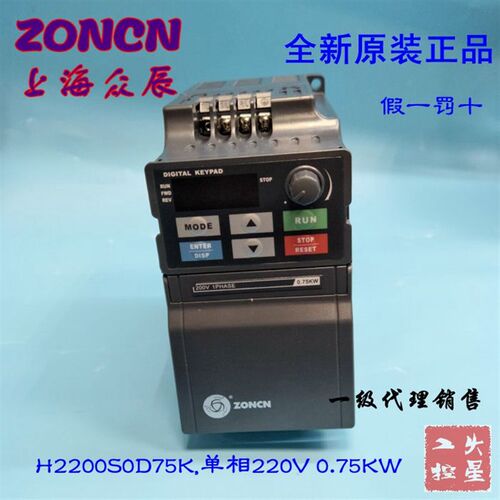 全新原装 单相220V 0.75KW  上海众辰变频器 H2200S0D75K