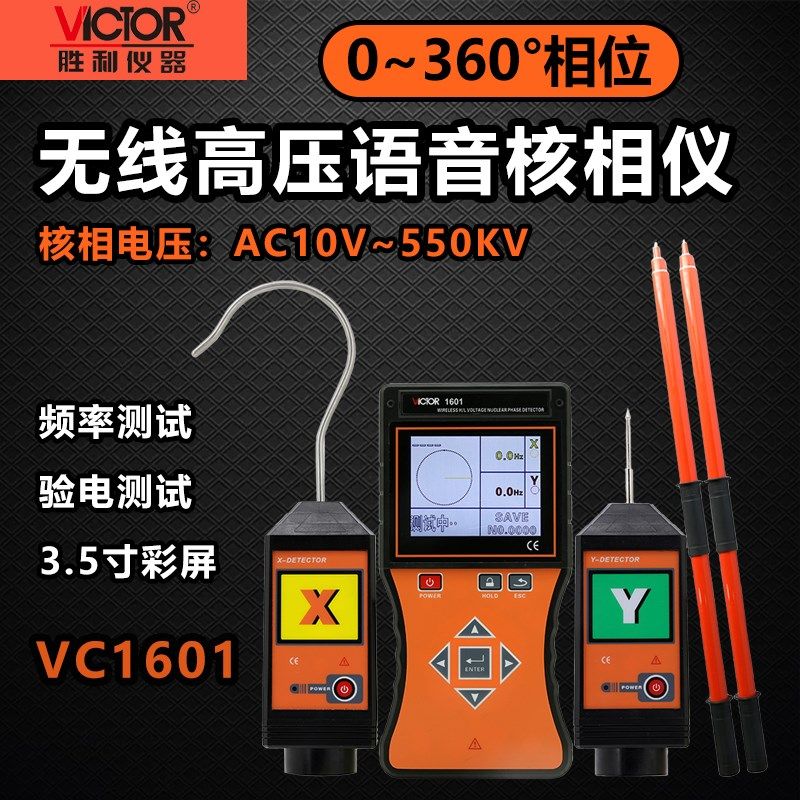 胜利VC1601智能无线高低压核相仪语音电流相位中置环网柜卫星授时