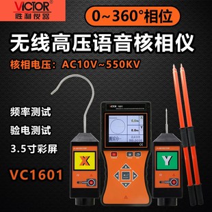 胜利VC1601智能无线高低压核相仪语音电流相位中置环网柜卫星授时