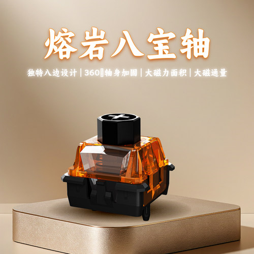 TNT无缺熔岩八宝磁轴定制鼓动版