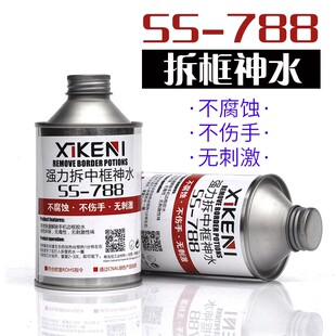 希克尼SS788 拆框神水 手机硬胶拆边框 胶解胶剂 中框去胶液偏光