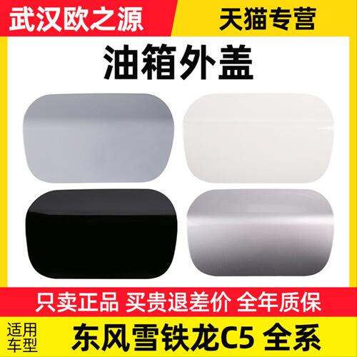 适配东风雪铁龙C5油箱盖油箱外盖汽车加油口盖电动开启油箱盖带漆