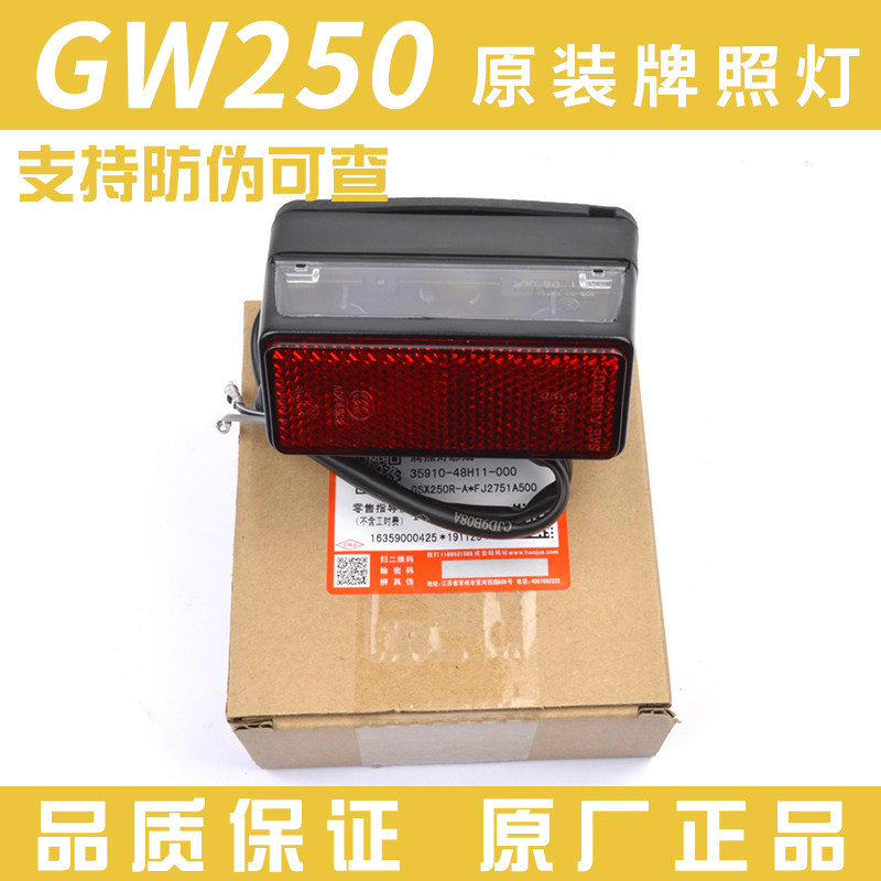 原装GW250 DL250摩托车车灯牌照灯总成GSX250R后尾灯刹车灯牌照灯