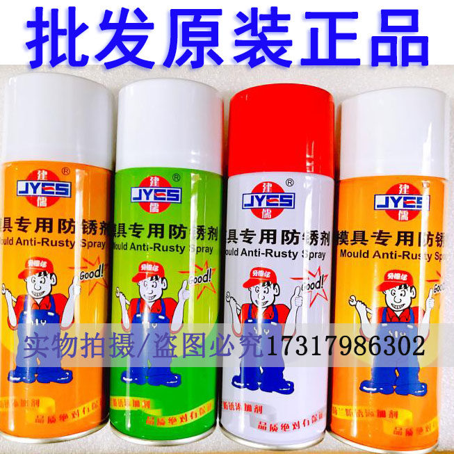 包邮建儒牌模具专用防锈剂长期防锈油超薄透明/绿色白色薄膜喷剂