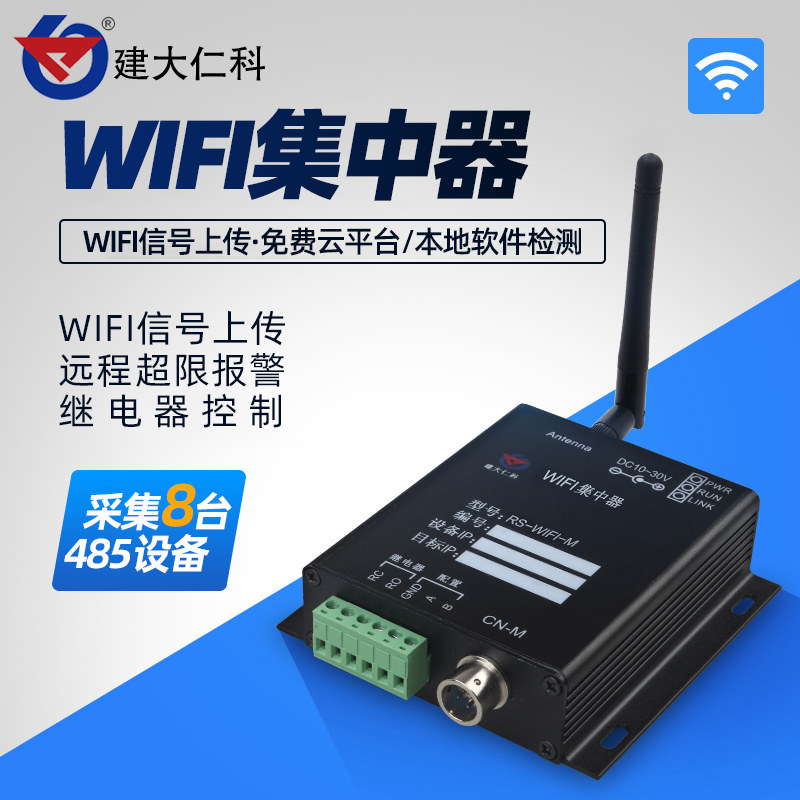 建大仁科wifi汇集器集中器温湿度免布线无线传输工业级信号采集器