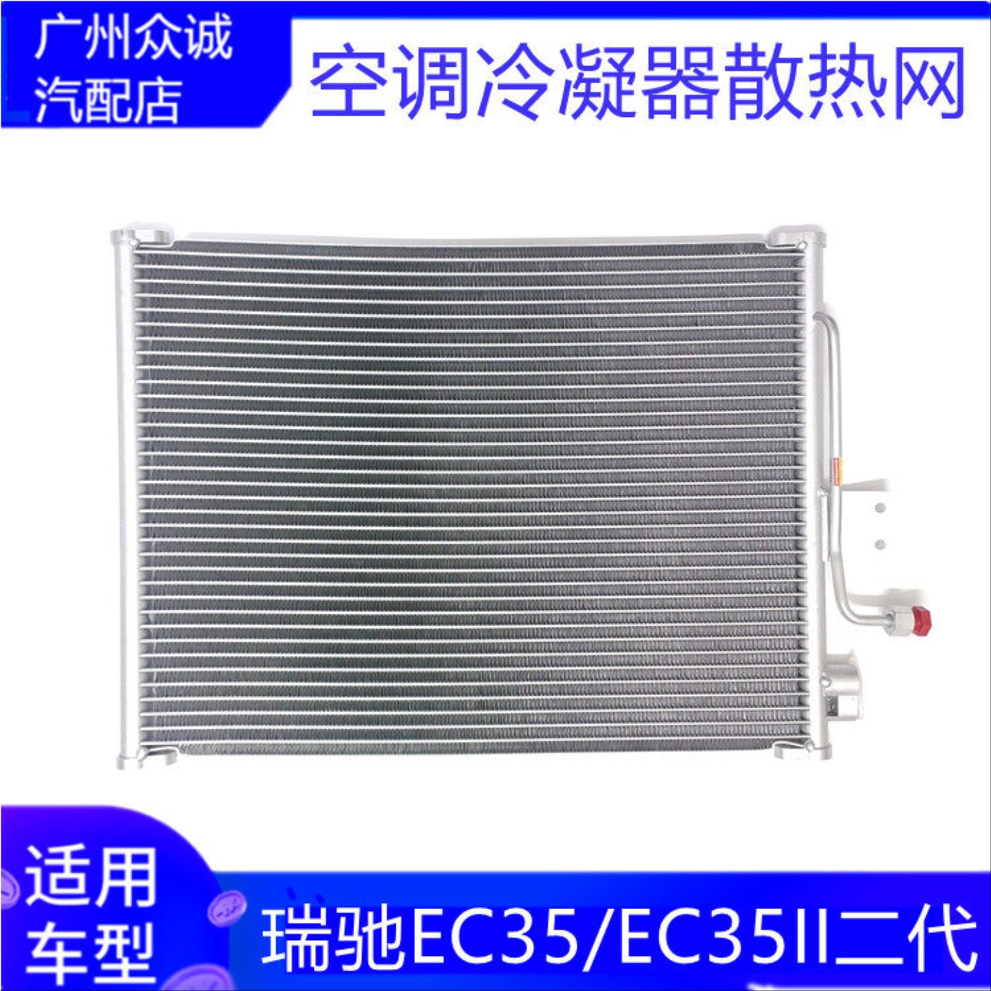 适配瑞驰EC35II空调冷凝器ec35散热空调冷网冷却网铝管散热片配件