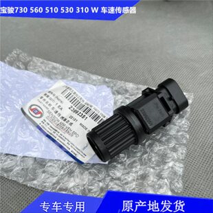 宝骏730 560 510 530 360 310W630 车速传感器 里程公里表感应器
