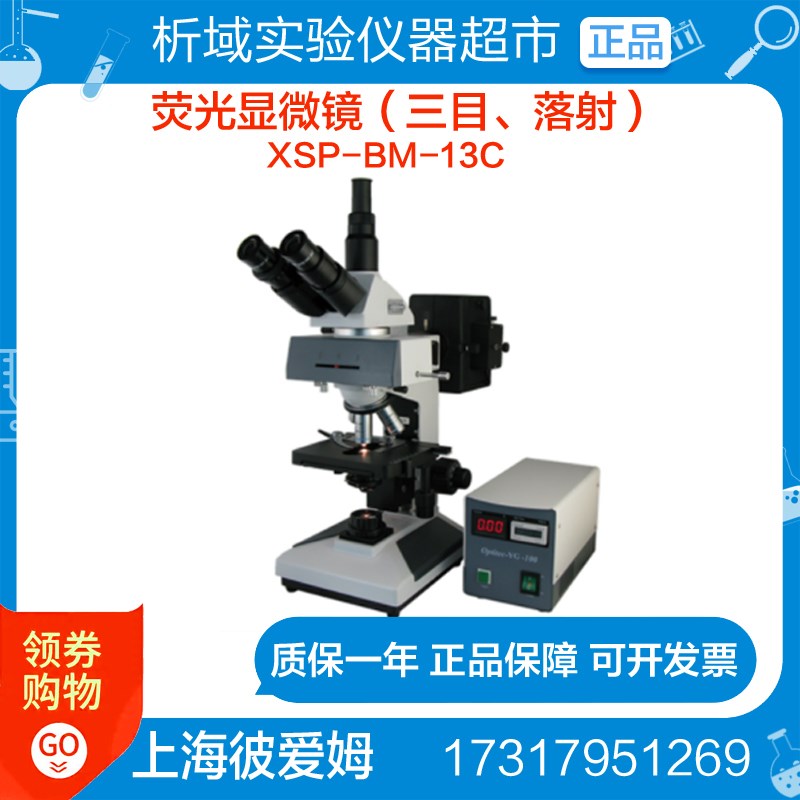 上海彼爱姆 XSP-BM-13C(三目落射)荧光显微镜