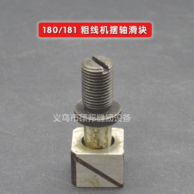 工业缝纫机配件 厚料箱包缝纫机零配件 180/181粗线机摆轴滑块,农机/农具/农膜,灌溉工具,淘宝优惠券,粉丝福利购,淘宝优惠卷