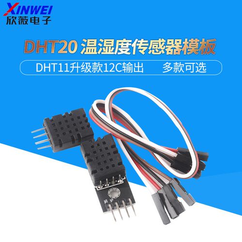 DHT20 温湿度传感器 集成式 数字温湿度模块 DHT11升级款 I2C输出