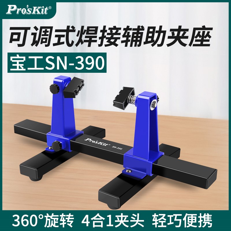宝工线路板维修固定支架SN390可调式主板焊接夹具卡具PCB辅助夹座